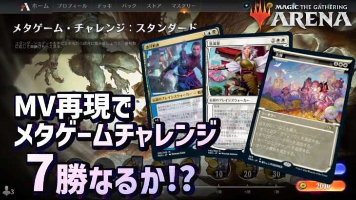 【MTGアリーナ】メタゲームチャレンジでアドを取りたいLIVE！さらに７勝デッキ続々登場！神河エスパーフレンズでアニメーショントレーラー 再現なるか？長すぎたので後半はアグロに切り替えています