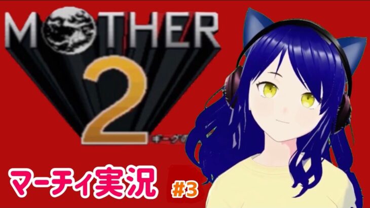 【Mother 2】第３回　マーチィのゲーム実況【ライブ配信】