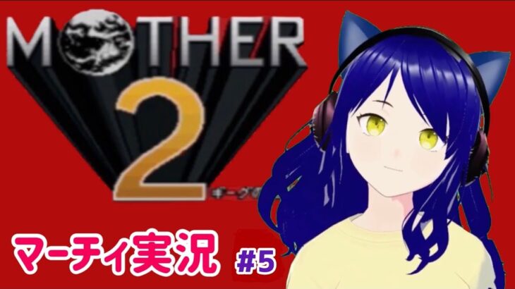 【Mother 2】第５回　マーチィのゲーム実況【ライブ配信】