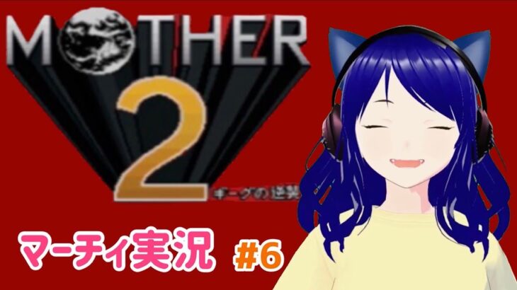 【Mother 2】第6回　マーチィのゲーム実況【ライブ配信】