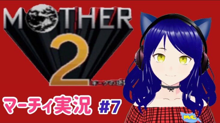 【Mother 2】第7回　マーチィのゲーム実況【ライブ配信】