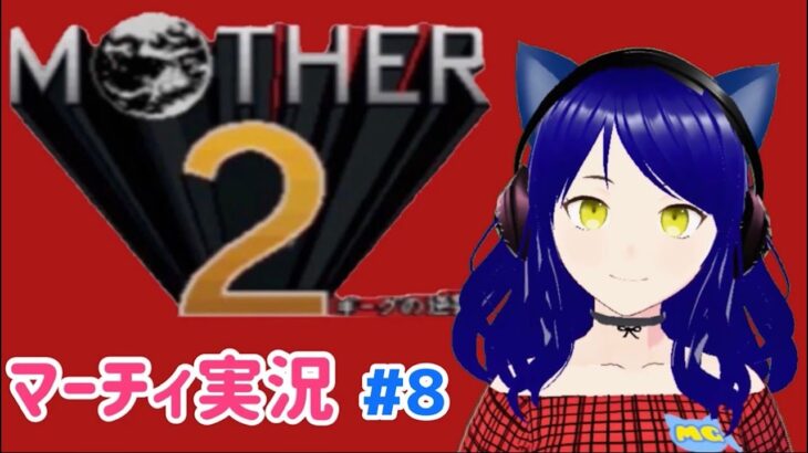 【Mother 2】第8回　マーチィのゲーム実況【ライブ配信】