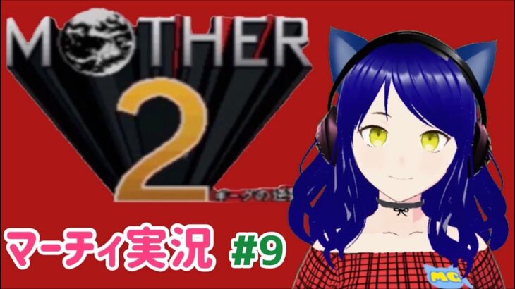 【Mother 2】第9回　マーチィのゲーム実況【ライブ配信】