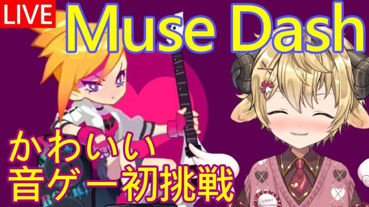 Muse Dash  ゲーム実況