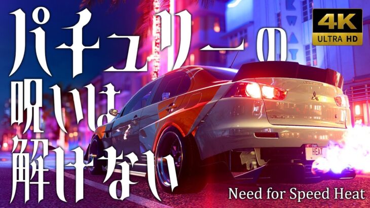 【Need for Speed Heat】パチュリーの呪いは解けない【ゆっくり実況】 01