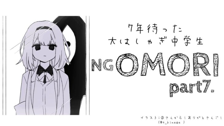 【OMORI　＃07】大騒ぎ中学生のこわさ激減アテレコOMORI【周央サンゴ】