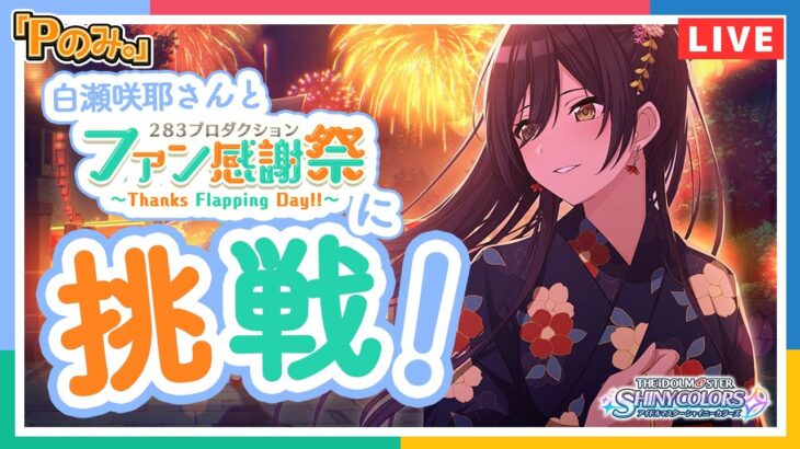 【Pのみ。】【シャニマス】白瀬咲耶さんと「ファン感謝祭」に挑戦！【ゲーム実況】【アイドルマスター】