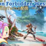 【PS5】1-2 Horizon Forbidden West【初見ゲーム実況】
