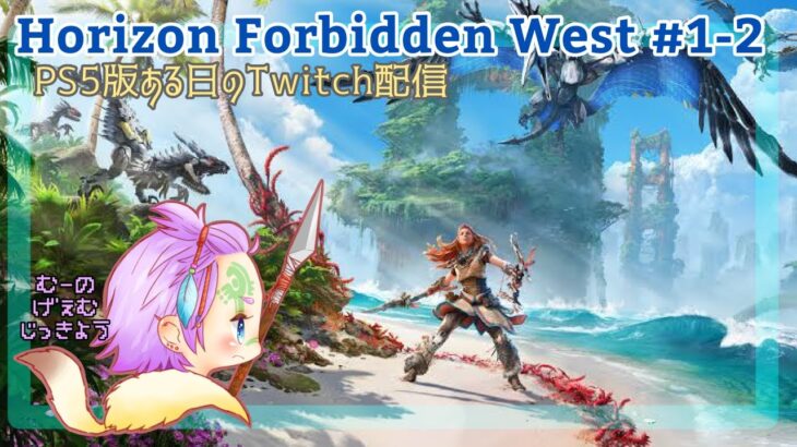 【PS5】1-2 Horizon Forbidden West【初見ゲーム実況】