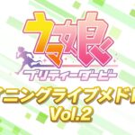 ゲーム【ウマ娘 プリティーダービー】ウイニングライブメドレーPV Vol.2