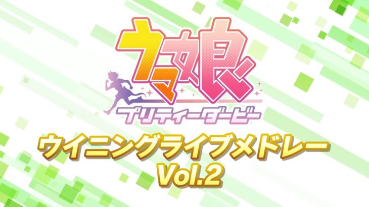 ゲーム【ウマ娘 プリティーダービー】ウイニングライブメドレーPV Vol.2