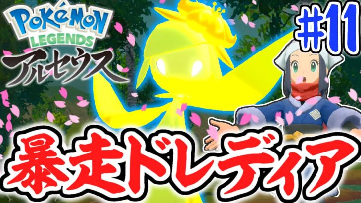 峠クイーンが強すぎる!!ヒスイ地方のドレディアを倒せるか!?レジェンズアルセウス最速実況Part11【Pokémon LEGENDS アルセウス】