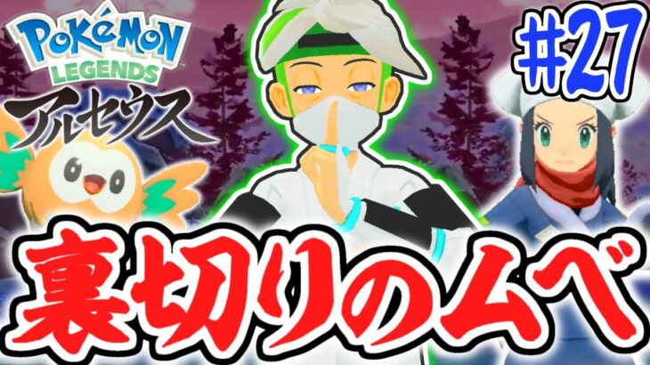 イモモチ屋の正体とは!?最強の忍者は敵なのか!?レジェンズアルセウス最速実況Part27【Pokémon LEGENDS アルセウス】