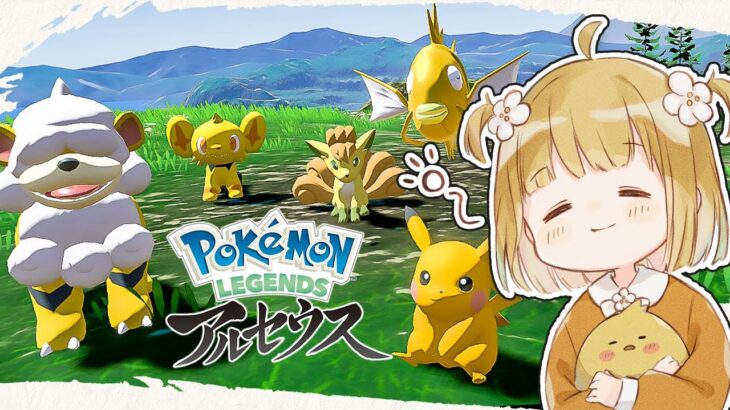 黄色い色違いパーティと隅々まで冒険する『ポケモンガチ好き勢』【Pokémon LEGENDS アルセウス | ポケモン レジェンズ | 実況】