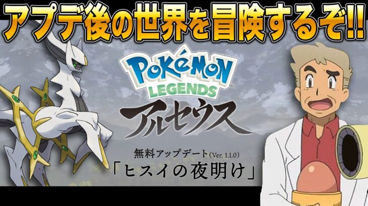【Pokémon LEGENDS アルセウス】アプデで追加された｢ヒスイの夜明け｣を遊び尽くすぞｗｗ口の悪いオーキド博士の実況【ポケモン】