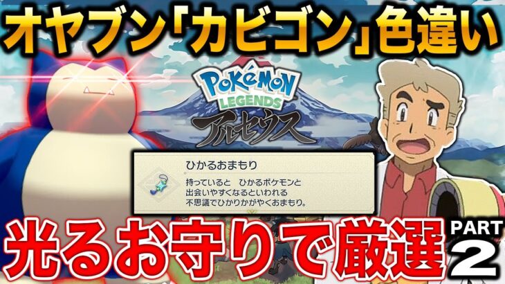 【Pokémon LEGENDS アルセウス】オヤブン｢カビゴン｣の色違いを今日はゲットするぞ・・・｢ひかるおまもり｣があれば楽勝だろｗｗ口の悪いオーキド博士の実況#2【ポケモン】