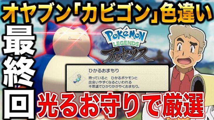 【Pokémon LEGENDS アルセウス】最終回:オヤブン｢カビゴン｣の色違いをゲットする・・・｢ひかるおまもり｣があれば楽勝だろｗｗ口の悪いオーキド博士の実況#3【ポケモン】