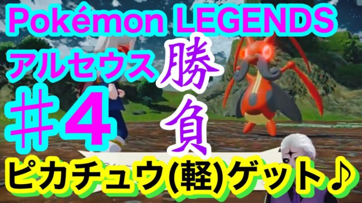 『Pokémon LEGENDS アルセウス』Vol.4【ゲーム実況、ポケモン、Vtuber】