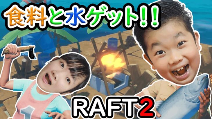 ★命の食料と命の水！これがサバイバルだ！～RAFTゲーム実況②～★