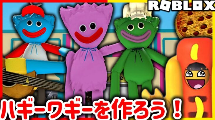 ハギーワギーを作るおもちゃ工場を建てる🏭｜ロブロックス/ROBLOX【ゲーム実況 Vtuber】