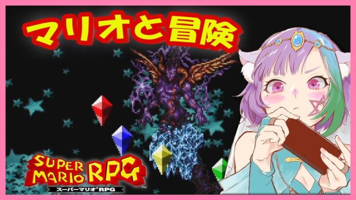 【スーパーマリオRPG】#10 占い師Vtuberがゲーム実況！真のラスボスへ・・【Nintendo/レトロゲーム】