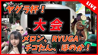 ヤグラ杯！ほのか、メロン、RYUGA、チコたん　中２ほのかのゲーム実況