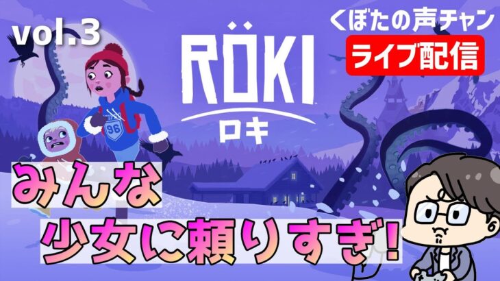 Röki(ロキ)　アドベンチャーパズルゲーム  vol.3　くぼたの声チャン ライブ配信
