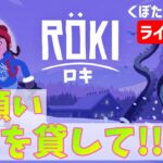 Röki(ロキ)　アドベンチャーパズルゲーム  vol.4　くぼたの声チャン ライブ配信
