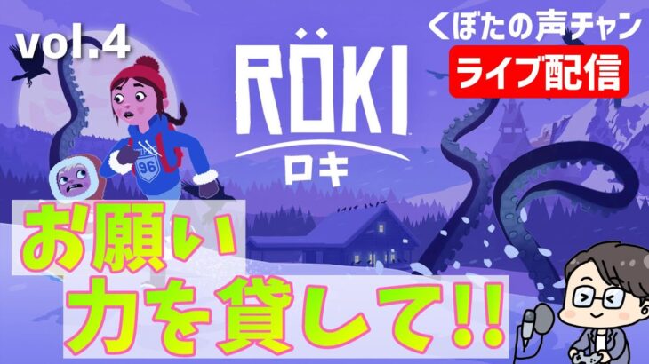 Röki(ロキ)　アドベンチャーパズルゲーム  vol.4　くぼたの声チャン ライブ配信