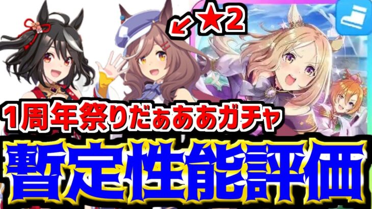 【ウマ娘】待望のキタサンブラック、マチカネタンホイザ参戦！SSRナリタトップロード、SR3枚追加！1周年ガチャ暫定性能評価&考察！