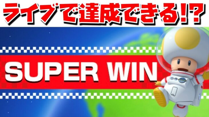 【SUPERWIN】参戦も初見さんも大歓迎！ライブ中に達成できるか！？【マリオカートツアー】参加型 マルチ対戦 ゲーム実況 【無課金】