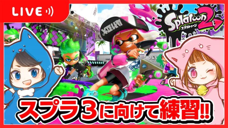 🔴はじめてのスプラトゥーン配信！！🎮✨ちろぴのライブ配信🐶🐱🌼【Splatoon】