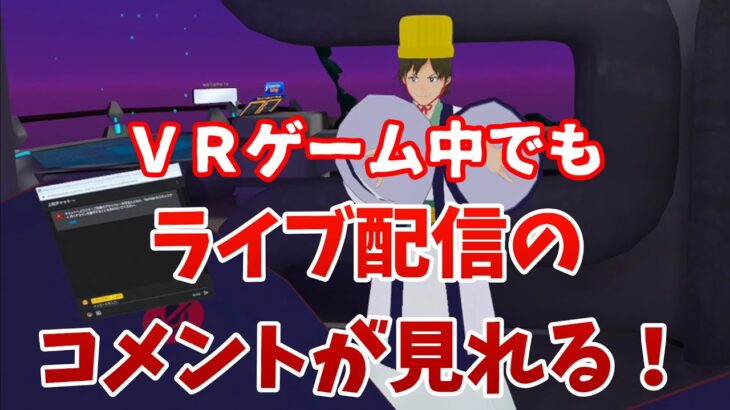 【ＶＲ】SteamVRゲームでライブ配信中にコメントを見る方法