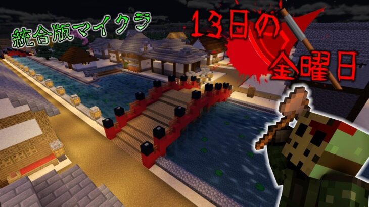 【ライブ配信】視聴者参加型！統合版マイクラ・ミニゲーム「１３日の金曜日」【Switch/Win10/PE/PS4/Xbox】