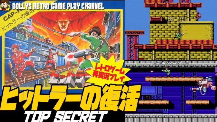 【ヒットラーの復活 TOP SECRET】ファミコン　レトロゲーム実況