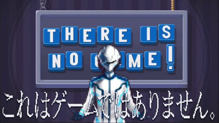 【There Is No Game】遊ばせてくれないゲーム【#ライブハック】