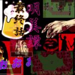 【Tokyo Chrono Square】ホラーゲーム実況 『明美譚』 ＃４