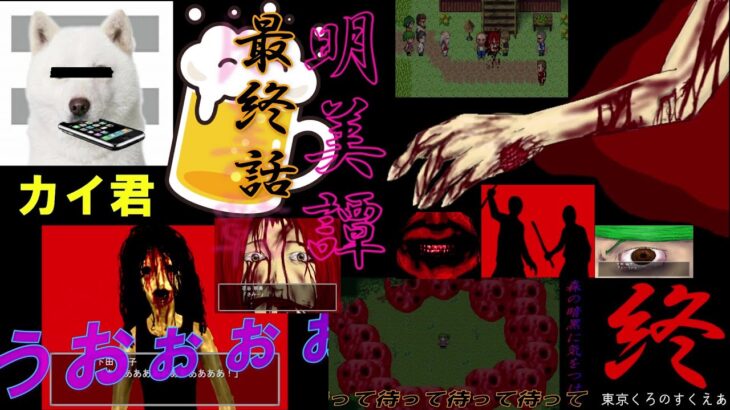 【Tokyo Chrono Square】ホラーゲーム実況 『明美譚』 ＃４