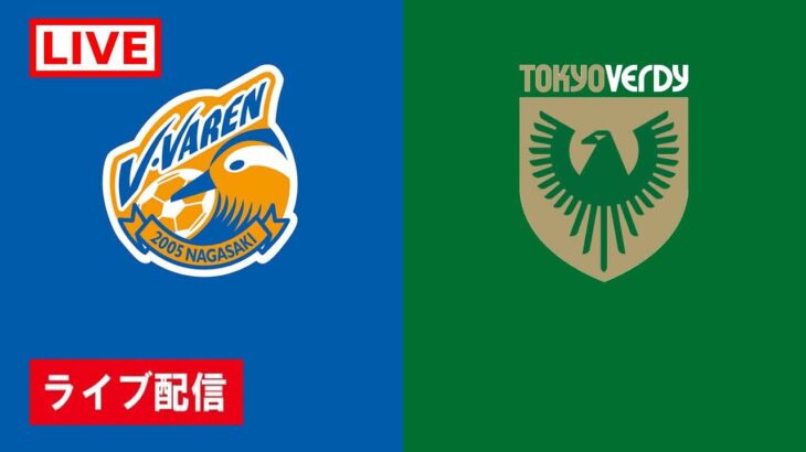 🔴 【ライブ配信】 V・ファーレン長崎 vs 東京ヴェルディ フルゲーム 2022年2月19日（土）