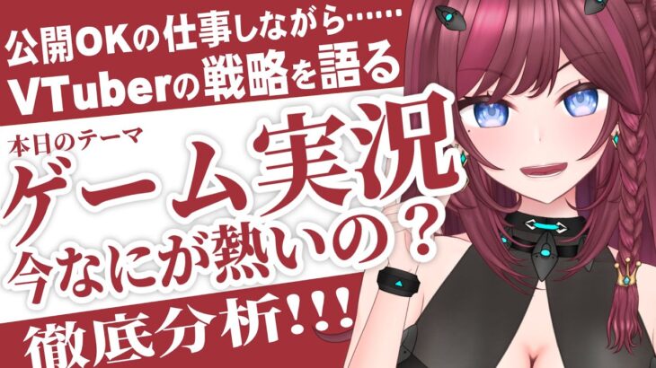 【作業雑談】VTuber戦略談義！「ゲーム実況いまなにが熱いの？」徹底分析しながら仕事する【 VTuber / 毘沙門天ゆるいこ】