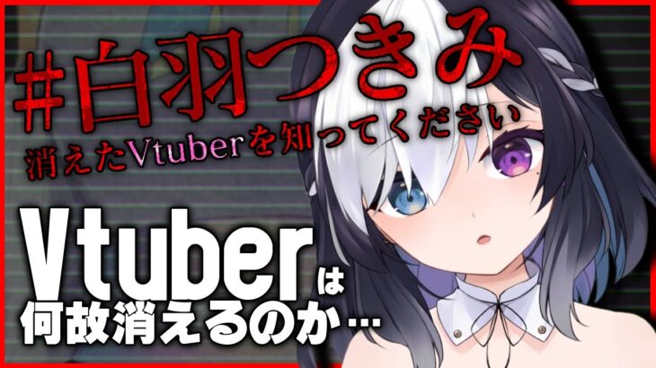 🖤 【 ホラーノベル ゲーム 実況 】# 白羽つきみ 消えたVtuberを知ってください 【 Vtuber / 虚無 】