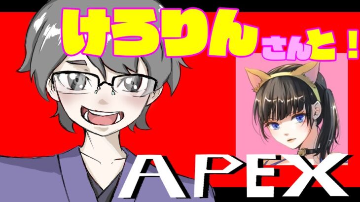 可愛いVtuberさんけろりんさんとAPEXゲームライブ配信！顔出し配信