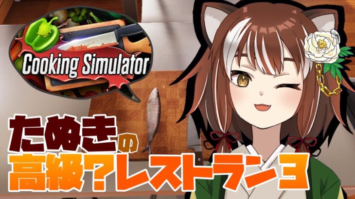 【クッキングシュミレーター】目指せ三ツ星！！狸の高級？レストラン再び…【Vtuber/ゲーム実況/Cooking Simulator】