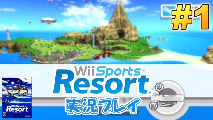 新作発売へ向けて！Wiiスポーツリゾート 実況プレイ #1【Wii Sports Resort】