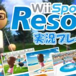 新作発売へ向けて！Wiiスポーツリゾート 実況プレイ #2【Wii Sports Resort】