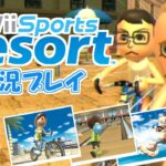 新作発売へ向けて！Wiiスポーツリゾート 実況プレイ #3【Wii Sports Resort】