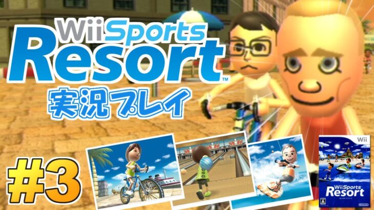 新作発売へ向けて！Wiiスポーツリゾート 実況プレイ #3【Wii Sports Resort】