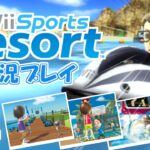 新作発売へ向けて！Wiiスポーツリゾート 実況プレイ #4【Wii Sports Resort】