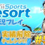 新作発売へ向けて！Wiiスポーツリゾート 実況プレイ ～実績スタンプ攻略編～ #5【Wii Sports Resort】