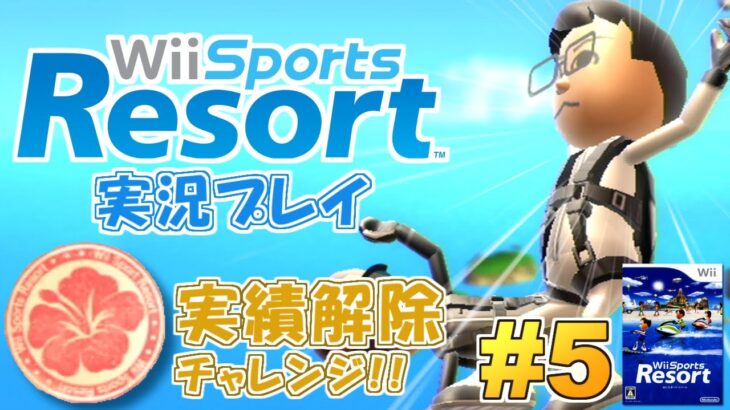新作発売へ向けて！Wiiスポーツリゾート 実況プレイ ～実績スタンプ攻略編～ #5【Wii Sports Resort】